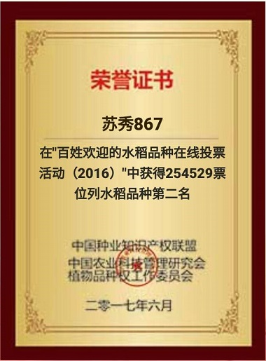 苏秀867荣获全国“百姓欢迎的水稻品种在线投票活动（2016）”第二名